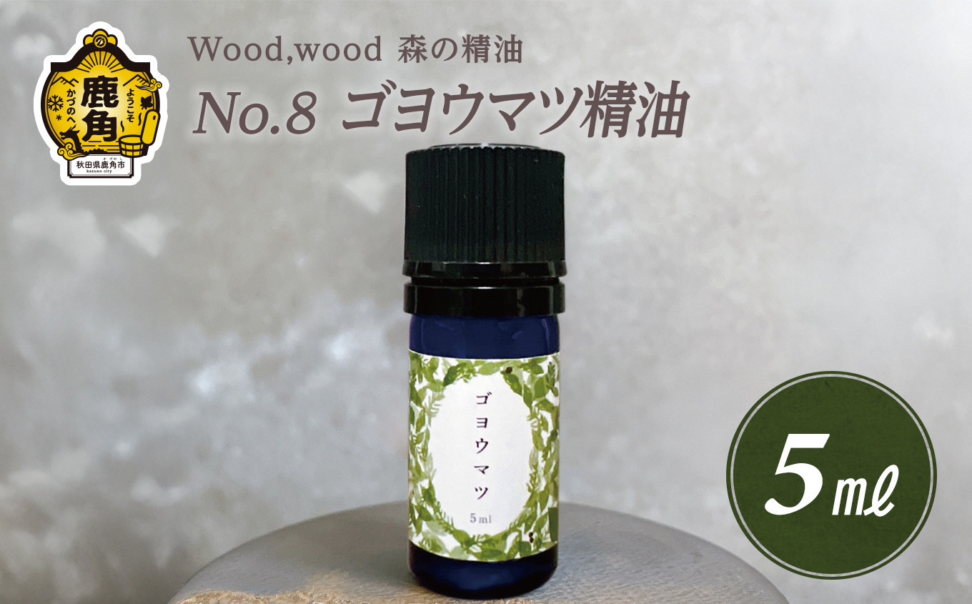 
                  Wood,wood 森の精油 No.8 ゴヨウマツ精油 5ml【西村林業】
                