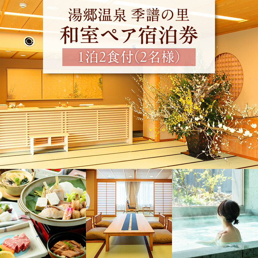 【ふるさと納税】湯郷温泉　季譜の里　1泊2食付　和室ペア宿泊券_ 宿泊券 宿泊 チケット 湯郷温泉 温泉 券 ペア ペア宿泊券 和室 1泊2食付 1泊 夕食 朝食付 旅行券 季譜の里 会席料理 観光 旅行 岡山県 美作市 送料無料 【1112089】