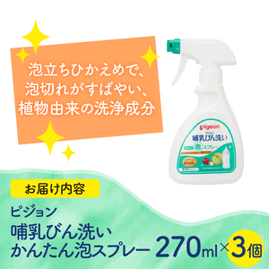 哺乳びん洗い かんたん泡スプレー 270ml 3個 ピジョン 泡 スプレータイプ 洗剤 植物由来 洗浄成分 無添加 時短 ベビー用品 台所用洗剤 日用品 常温 富士市 [sf012-052]
