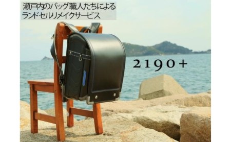 ランドセルリメイクセット 財布 キーケース ランドセルリメイクセット【プレミア4点】