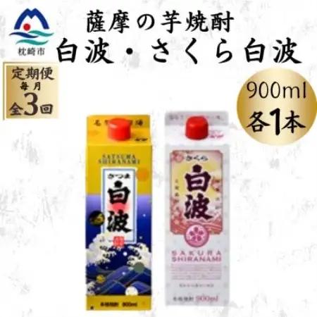 【毎月定期便】さつま白波＆さくら白波900mlパック　各1本セット OO-0009全3回【配送不可地域：離島】【4088733】