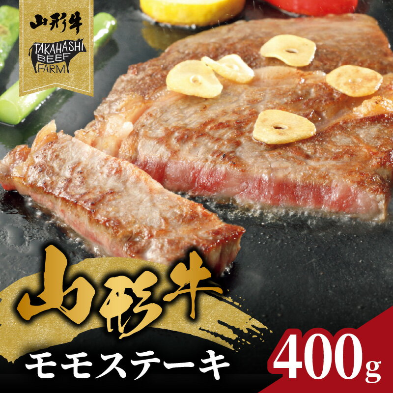【ふるさと納税】 山形牛モモステーキ 400g（4枚入）【高橋畜産食肉株式会社】 レビューキャンペーン