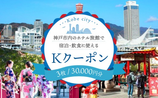 神戸市観光・ホテル旅館協会　Kクーポン（3枚）