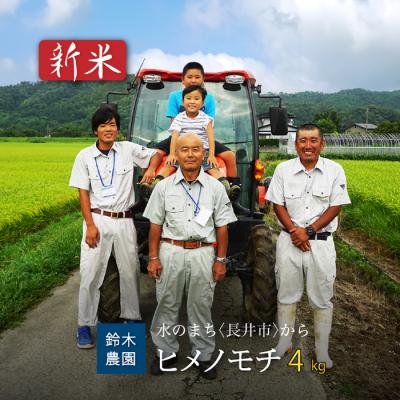 ふるさと納税 長井市 【令和6年産新米】【もち米】鈴木・ファーム「ヒメノモチ」4kg(2kg×2袋)_A107