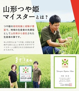 SE0531　2月中旬配送／令和7年産【精米】つや姫マイスターが作った 特別栽培米『つや姫』10kg(5kg×2袋)［減農薬・減化学肥料］ MA