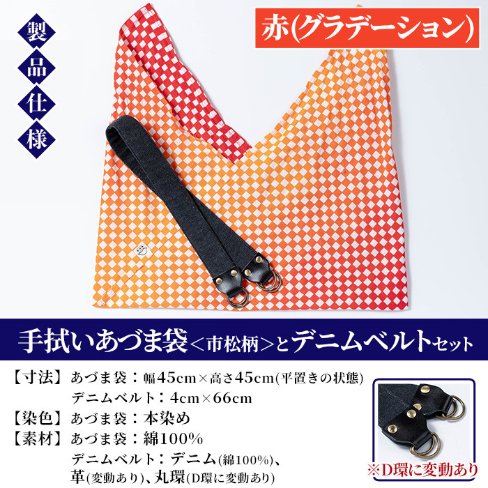 《赤(グラデーション)》手拭いあづま袋(市松柄)とデニムベルトセット(1点) 鹿児島 いちき串木野 てぬぐい バッグ ショルダーバッグ かばん カバン 鞄 普段使い 綿 本染め 染物 染め物 そめもの