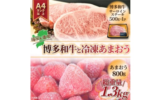 
訳アリ!博多和牛サーロインステーキ&冷凍あまおうセット　計1.3kg(芦屋町)【1389957】
