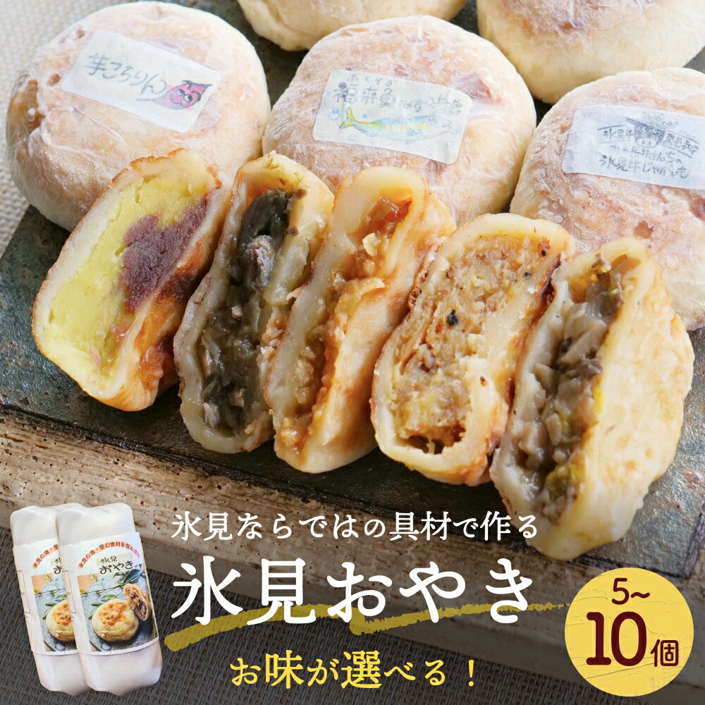 【ふるさと納税】お味が選べる氷見おやき 各種　5-10個 富山県 氷見市 お焼き まんじゅう 惣菜