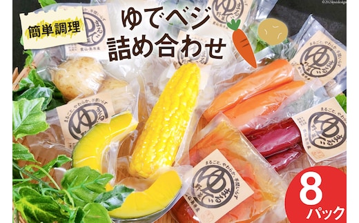 
										
										茹で野菜 ゆでベジ 詰め合わせ 8パック 無添加でお手軽調理 [トトノウ 長崎県 雲仙市 item1407] 野菜セット 野菜 セット 詰め合わせ 茹で野菜 まるゆで野菜 冷蔵 カット野菜 簡単調理
									