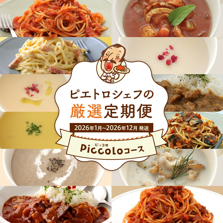 【ふるさと納税】ピエトロシェフの厳選定期便　Piccoloコース【年12回発送】 (ドレッシング カレー パスタ パスタ麺 パスタソース スープ ) 定期発送 保存食 備蓄 レトルト 常温 送料無料 【2026年1月〜12月まで計12回お届け】
