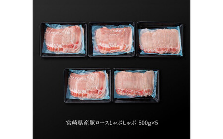 豚肉 【令和8年10月発送】宮崎県産豚 ロース しゃぶしゃぶ 2.5kg 小分け