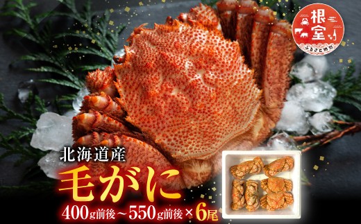E-76004 毛かに400g前後～550g前後×6尾