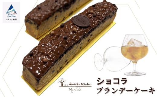 チョコレート ケーキ  スイーツ お菓子 ショコラブランデーケーキ | 石川県 小松市 【有限会社マルフジ】 ao001n00