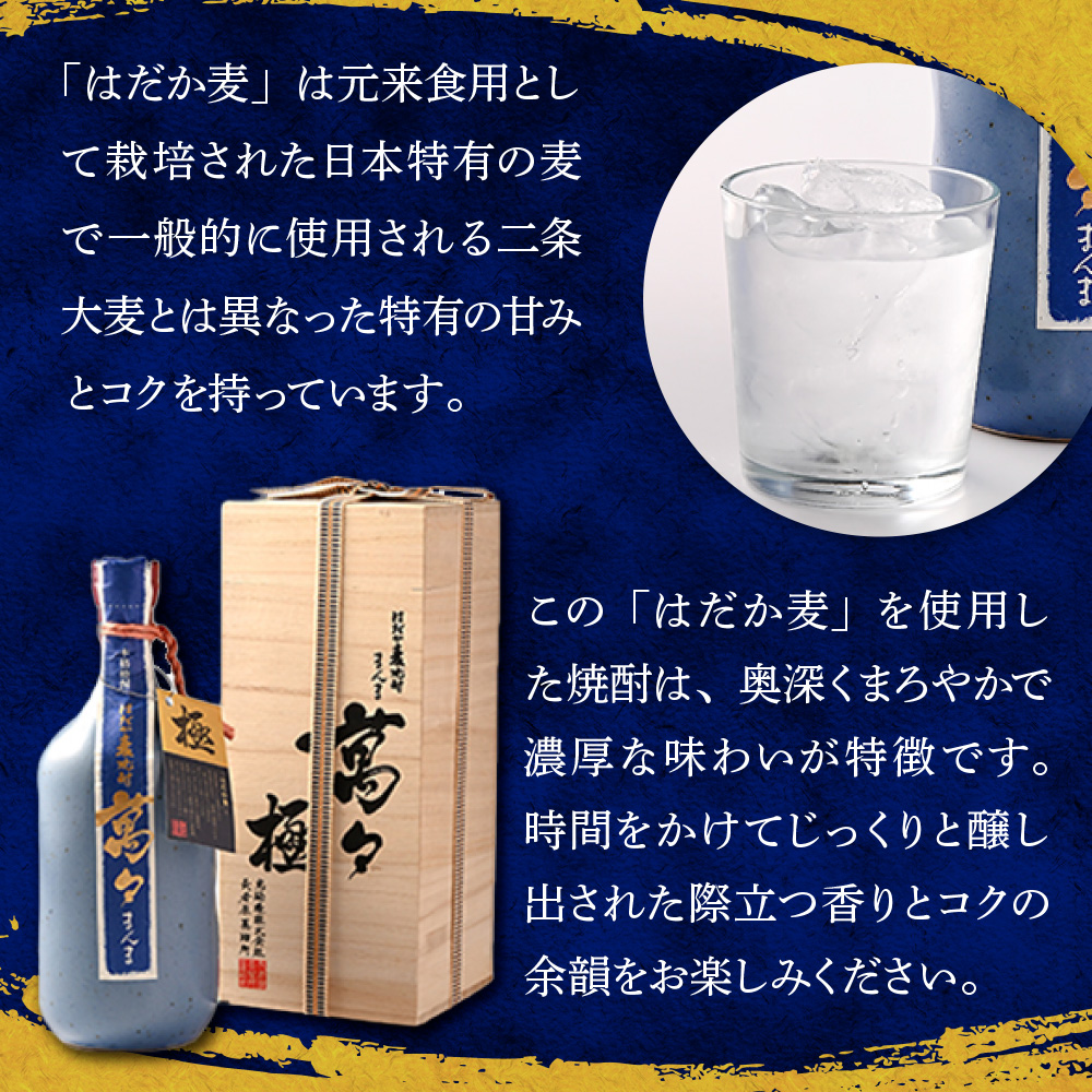 はだか麦焼酎　萬々 極(桐箱入)　AD003