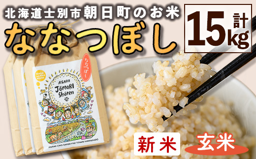 ＜令和8年産・新米＞「朝日町のお米」 ななつぼし 玄米 (計15kg・5kg×3袋)【先行予約受付中！2026年11月から順次発送予定】 士別産 米 新米 お米  玄米 北海道米 ごはん ななつぼし 