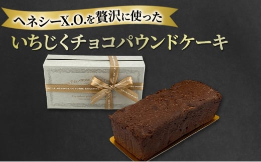 パウンドケーキ ヘネシーX.O.を贅沢に使ったいちじくチョコパウンドケーキ ケーキ スイーツ デザート おやつ お菓子 菓子 洋菓子 焼き菓子 焼菓子 ドライイチジク 上品 濃厚 贅沢 文京区 東京都 [№5338-0440]