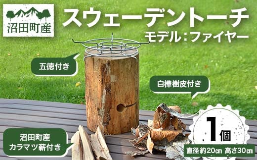 
沼田町産 スウェーデントーチ モデル「ファイヤー」1個 （五徳・白樺樹皮・追いだき用カラマツ薪付き） キャンプ アウトドア
