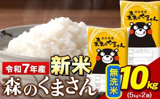 令和7年産 新米 無洗米 森のくまさん 10kg 5kg × 2袋 熊本県産 単一原料米 森くま《12月中旬-2月末頃出荷》送料無料