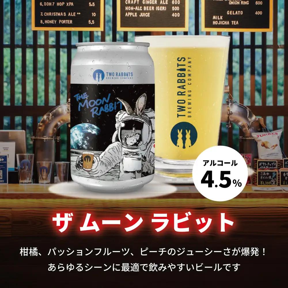 TWO RABBITS BREWING クラフトビール＜ザ ムーン ラビット×24本セット＞【DN12W】