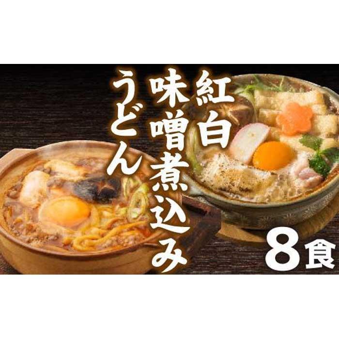 【ふるさと納税】紅白・味噌煮込みうどん8食　とろとろもっちり　濃厚味噌