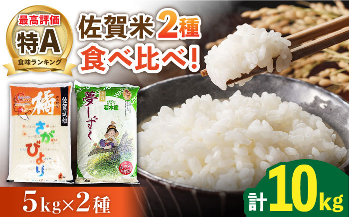 【年内発送 12/23まで】【特A米食べ比べ】令和6年産 新米 佐賀米 食べ比べ 10kg（橘産 さがびより 5kg 若木産 夢しずく 5kg）/肥前糧食株式会社【配送エリア限定】 [UCL006] 白米 お米 精米