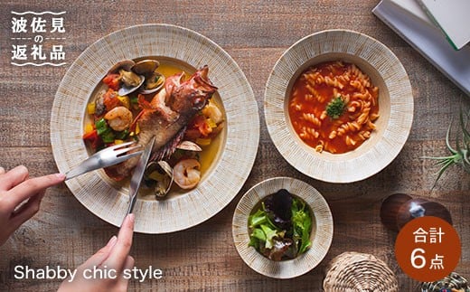 【波佐見焼】 Shabby chic style 2人テーブルセット 大皿 深皿 プレートパスタ パスタ皿 スープ スープ皿 ボウル 小鉢 リム皿 リムボウル シャビー シック おしゃれ カフェ カフェごはん 北欧 セット 25cm 18cm 12cm 食器 皿 【和山】 [WB01]