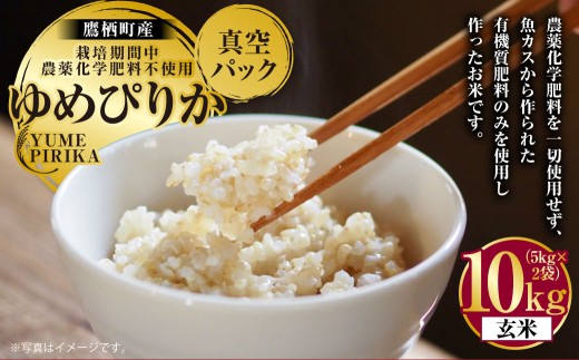 【令和7年産】 ゆめぴりか （ 玄米 ） 栽培期間中農薬化学肥料不使用 真空パック 5kg×2袋 たかすタロファーム 北海道 鷹栖町 米 コメ こめ ご飯 お米
