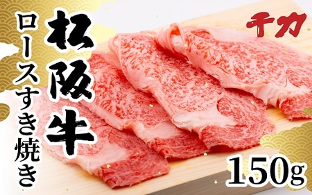 松阪牛ロースすき焼き用150g 牛肉 すき焼き【1-409】