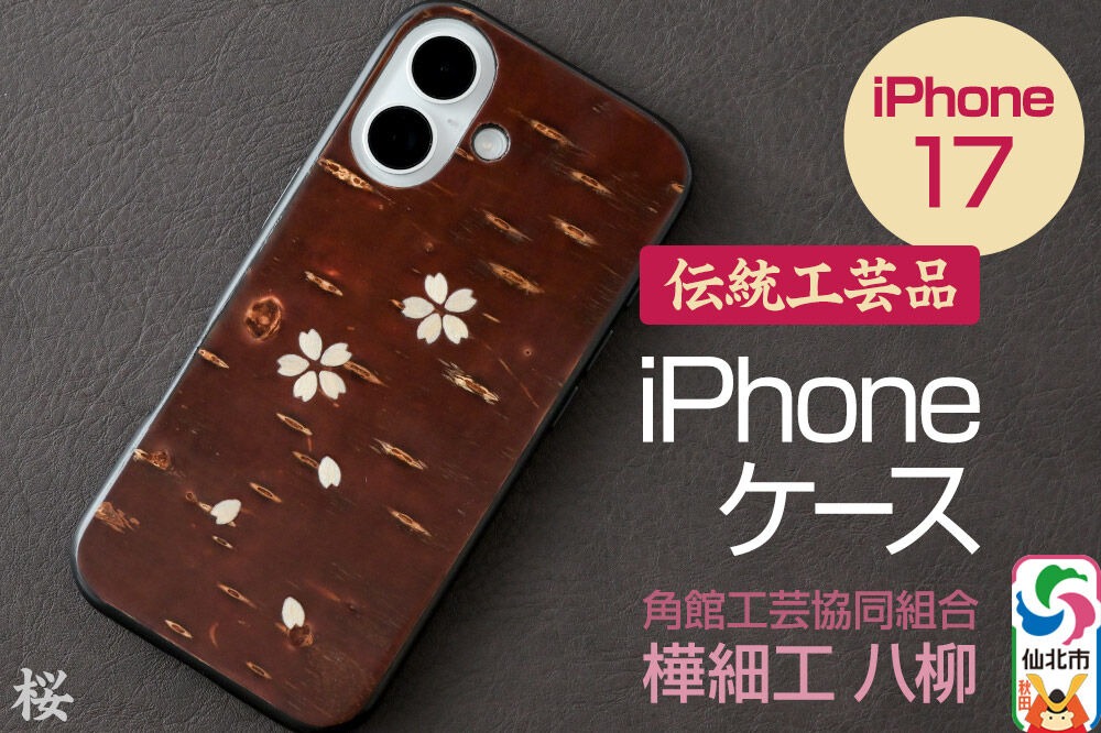 角館樺細工 《樺細工 八柳》 iPhone 17 ケース （桜） 角館工芸協同組合 [iPhone ケース スマートフォン スマートホン スマホ スマフォ 携帯 樺細工 角館樺細工 工芸品 ビジネス カジュアル 日常使い 手作り 秋田県 仙北市]|02_kdk-0k1701b