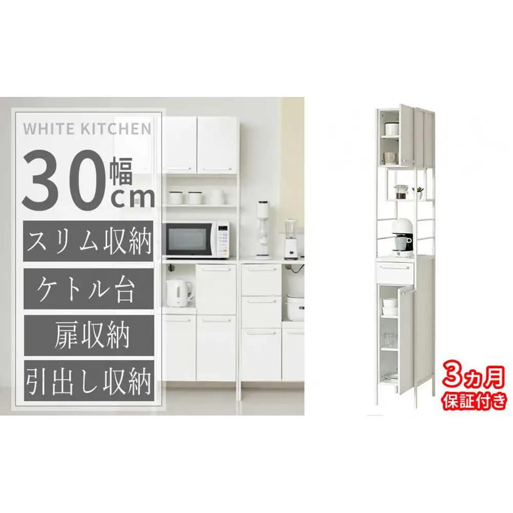 ［3ヶ月保証付き］食器棚 ホワイト 幅30 高さ200 すき間 扉収納 引出し AKU105657091