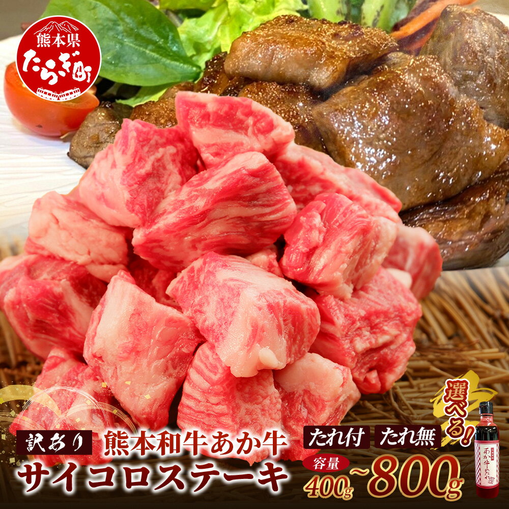 【ふるさと納税】【訳あり】熊本和牛 あか牛 サイコロ ステーキ 400g～800g あか牛のタレ 付・無 選べる 熊本県産 ブランド あか牛 プレミアム 品質 希少 牛肉 ステーキ 熊本県 肉 牛肉 赤身 肉 ヘルシー 熊本産 国産牛 和牛肉 訳アリ わけあり 熊本 送料無料