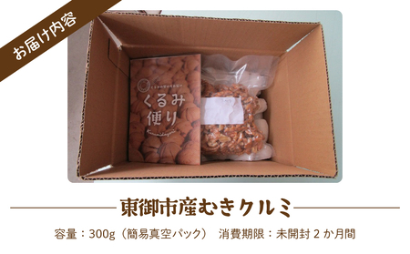 東御市産むきクルミ 300g | くるみ 胡桃 長野県 国産 無塩 真空パック ナッツ
