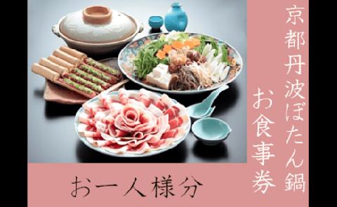京都丹波 ぼたん鍋 お食事券（お一人様・ワンドリンク付）＜丹波四季菜料理 宮本屋＞ ※利用期限～2027年3月20日