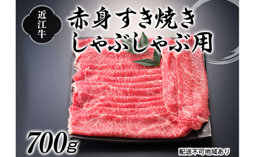 近江牛赤身すき焼しゃぶしゃぶ用700g お肉 牛肉 すき焼き/しゃぶしゃぶ モモ