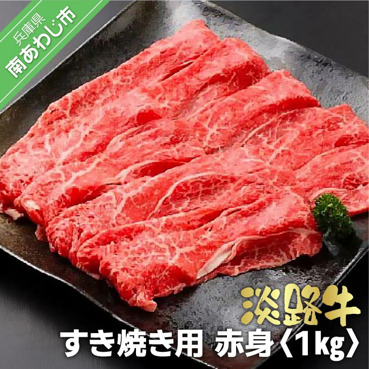 【ふるさと納税】淡路牛 すき焼き用 赤身　1kg