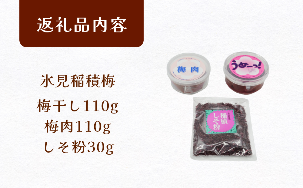 うめーっ！氷見稲積梅 梅干し・しそ粉・梅肉セット 富山県