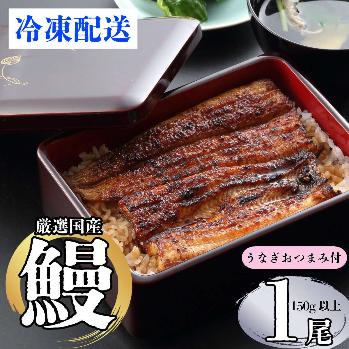【ふるさと納税】【着日・時間指定可】明治37年創業「本多」国産うなぎ蒲焼1尾（150g以上）・うなぎおつまみ付（冷凍）【 長野県 飯山市 おいしい お取り寄せ うなぎ おつまみ 父の日 母の日 敬老の日 初老祝い 還暦祝い 古稀祝い 贈答品 お返し お礼 御礼 贈答用 贈答品 】