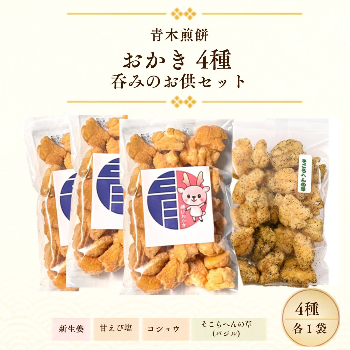 【ふるさと納税】おかき 4種 呑みのお供セット | おかき 揚げおかき あげおかき 煎餅 せんべい 詰め合わせ セット 岩下の新生姜 コラボ 甘えび塩 コショウ バジル おつまみ お酒 ビール 国産 もち米 熟成 老舗 お菓子 おやつ 贈り物 人気 おすすめ 青木煎餅 埼玉県 杉戸町