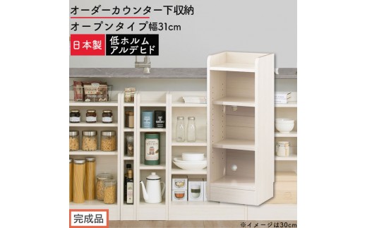 【完成品でお届け】オーダーカウンター下収納 オープンタイプ〔幅31cm〕（ホワイトウッド）カウンター下収納 薄型 約 奥行22cm 高さ80cm チェスト オープンラック ロータイプ 収納 木製 KKANRA945130-31-WWO