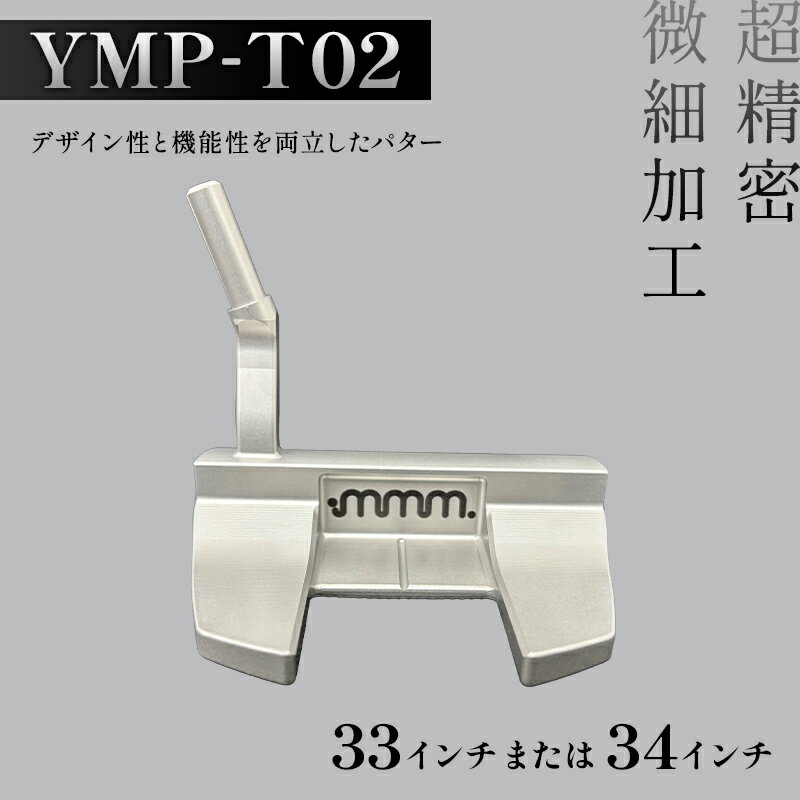 【ふるさと納税】＼選べるサイズ／ mmm-golf ゴルフパター【YMP-T02】(33・34インチ) F7X-0599var