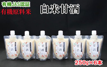 出雲の有機JAS認証　白米甘酒250ｇ×6本