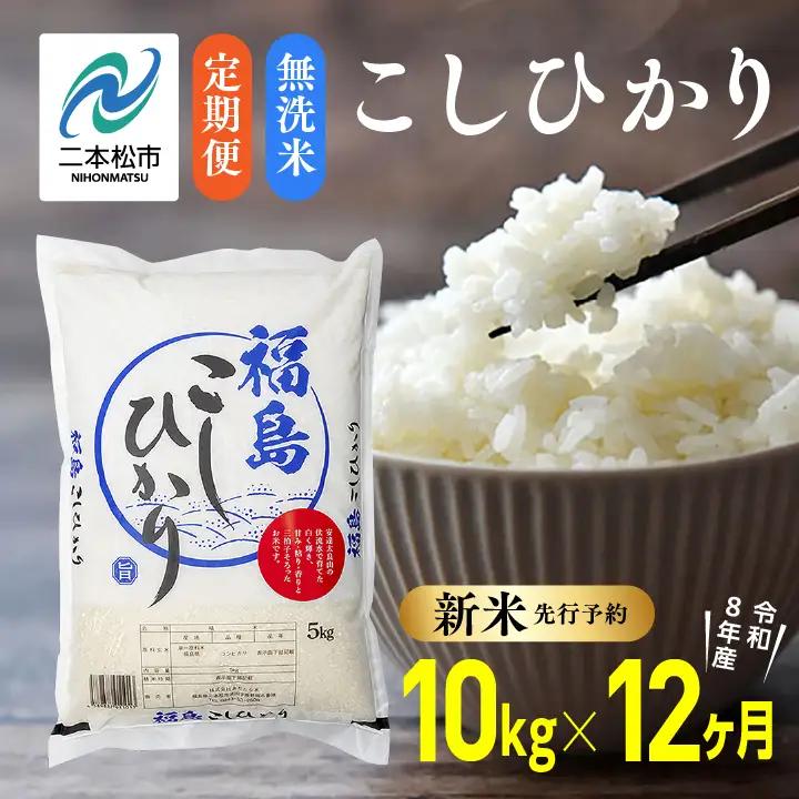 《先行予約》【12ヶ月定期便】無洗米 令和8年産 こしひかり 10kg 無洗