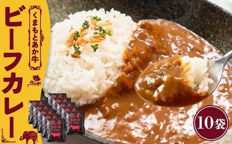 熊本県産あか牛使用 くまもとあか牛 ビーフカレー 10袋