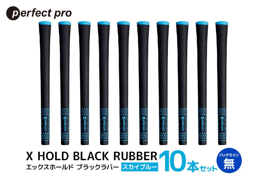 
            パーフェクトプロ　X HOLD BLACK RUBBER　エックスホールド　ブラックラバー（スカイブルー）バックラインなし　10本セット 76-FZ
          