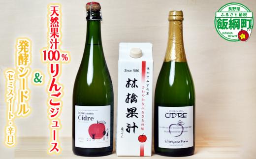 お酒 シードル 辛口 セミスイート 750ml × 2本 林檎果汁 りんごジュース 果汁100％ 1000ml × 1本 詰め合わせ 一里山農園 エコファーマー 減農薬栽培 長野県 飯綱町 [1896]