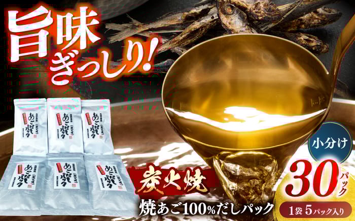 
            【旨味ぎっしり】長崎平戸 焼あご100％だしパック（小分け）5パック×6袋 平戸市/篠崎海産物店 [KAD316]
          