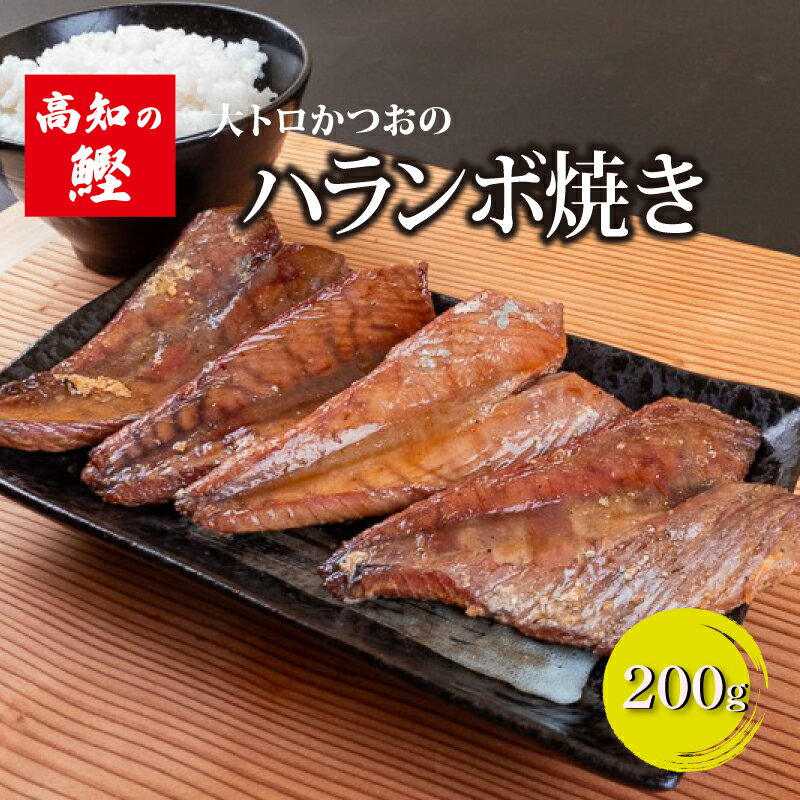 【ふるさと納税】 【 高知 の 鰹 】 かつお ハラミ ( ハランボ ) 焼き 200g 贅沢 トロ 鰹 こだわり ジューシー 常温 ご飯 酒 お供 おつまみ 肴 高知県 須崎市 野島水産 魚 ネコポス メール便 ポスト 投函
