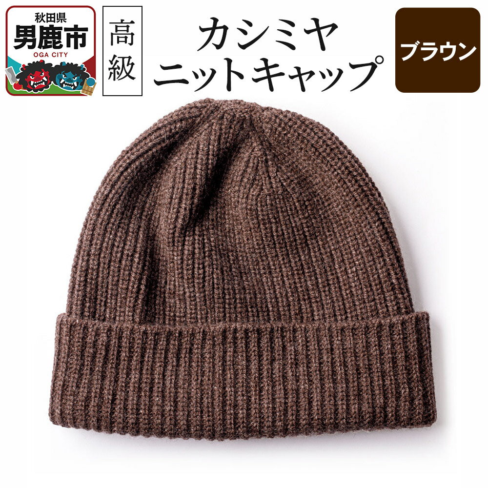 【ふるさと納税】カシミヤニットキャップ（ブラウン）秋田県 男鹿市 ニット帽