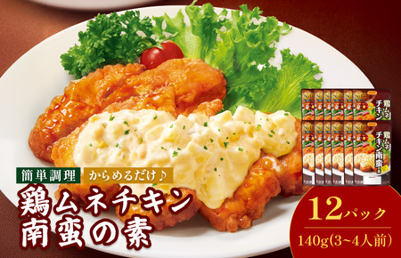 鶏ムネチキン南蛮の素（3～4人前／袋）140g／袋×12パック【V002840NAN12】