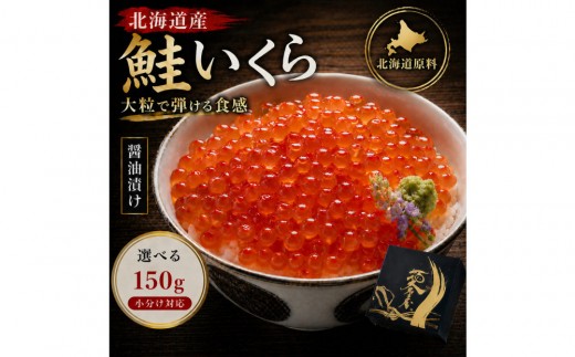 いくら 醤油漬け 150g 北海道 鮭の卵 化粧箱入り 愛名古屋